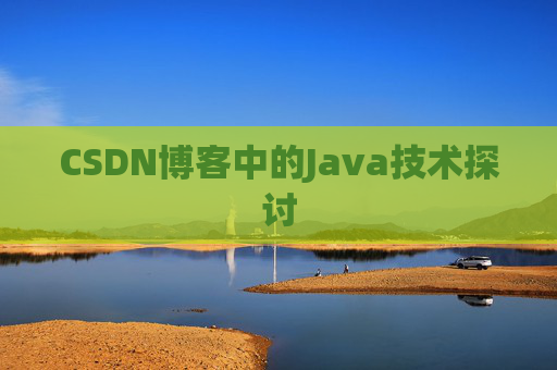 CSDN博客中的Java技术探讨 CSDN博客中的Java技术探讨